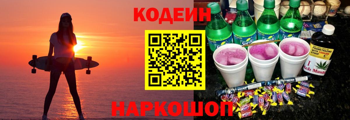 Минусинск  Кодеин Purple Drank  Вход с VPN  Кодеин напиток Lean (лин) 